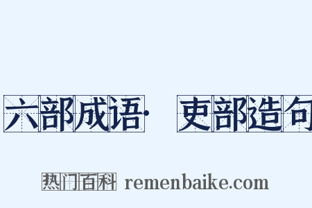 六部成语·吏部造句是什么意思的图片